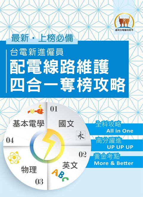 台電新進僱員配電線路維謢四合一奪榜攻略-S5D04（Pubu電子書）