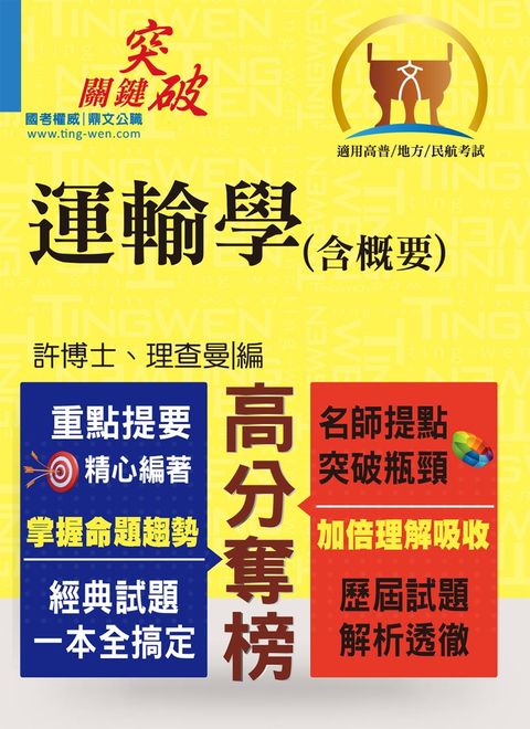 運輸學（含概要）-T5A43（Pubu電子書）