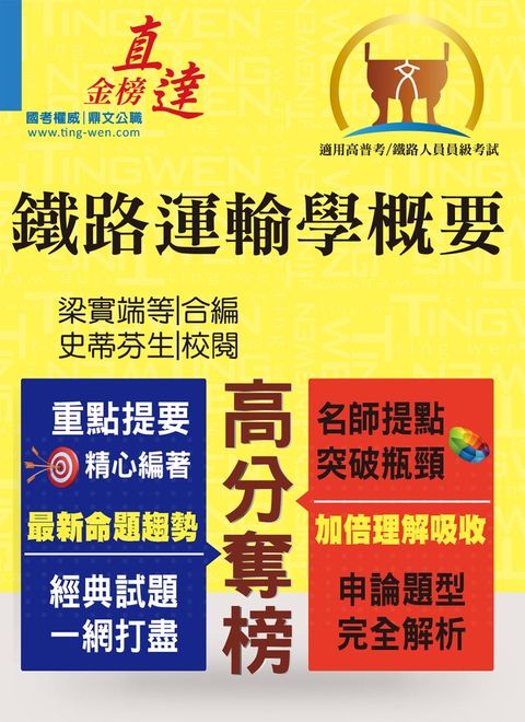鐵路運輸學概要-T5A111（Pubu電子書）