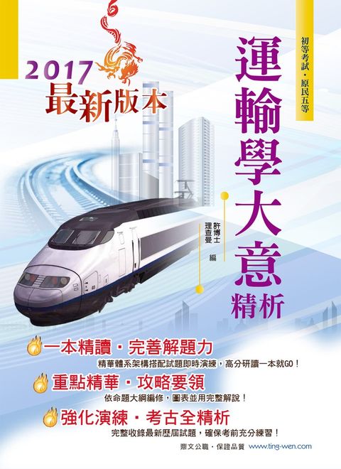 運輸學大意精析-AC63（Pubu電子書）