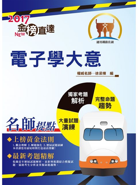 鐵路電子學大意-T1P18（Pubu電子書）