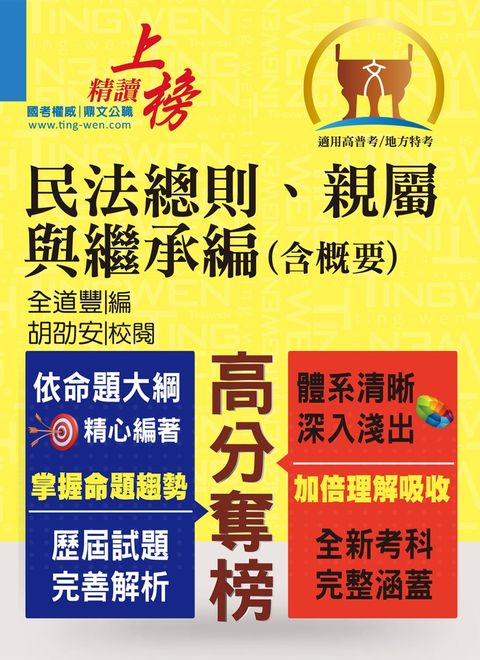 民法總則、親屬與繼承編（含概要）-T5A80（Pubu電子書）