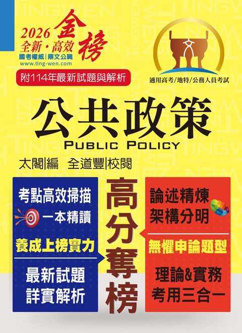 高普特考【公共政策】-T5A38