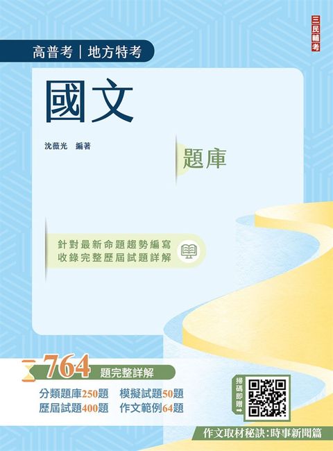 2026國文題庫764題(高普考/地方特考/三四等特考適用)(作文完整擬答100%題題詳解)(五版)