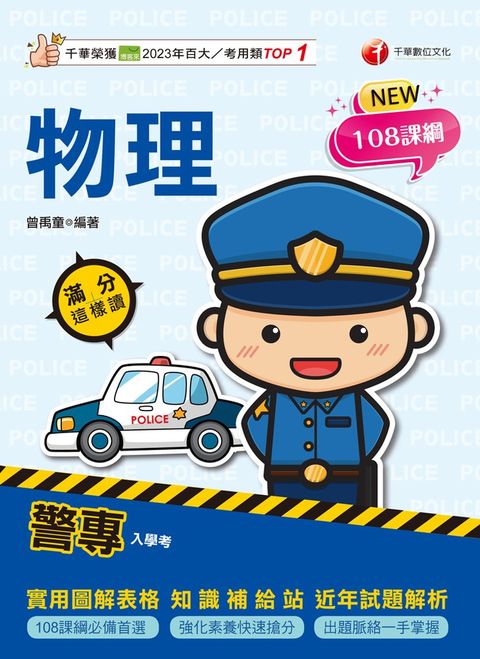 114年警專物理滿分這樣讀（Pubu電子書）