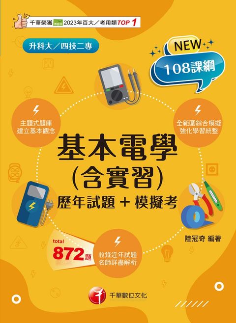 114年基本電學(含實習)[歷年試題+模擬考]（Pubu電子書）