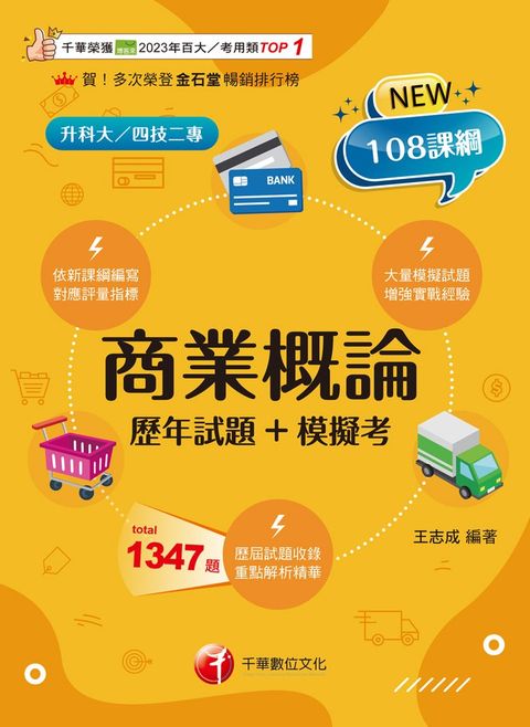 114年商業概論[歷年試題+模擬考]（Pubu電子書）