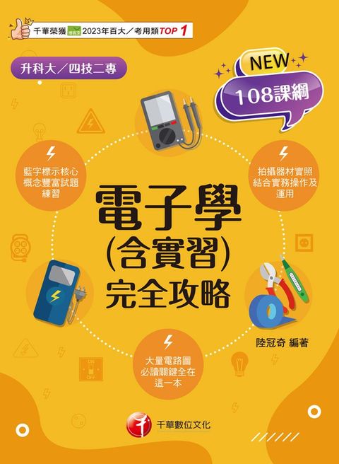 114年電子學(含實習)完全攻略（Pubu電子書）