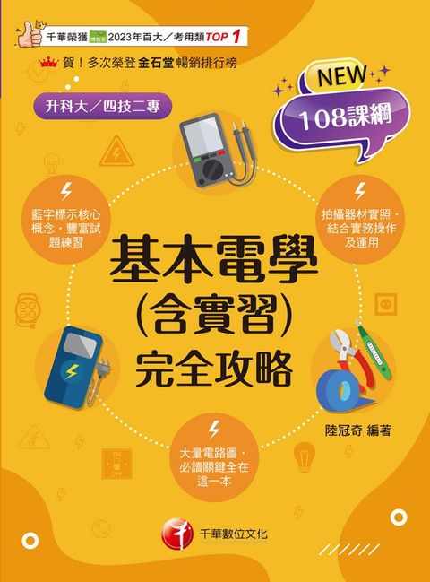 114年基本電學(含實習)完全攻略（Pubu電子書）