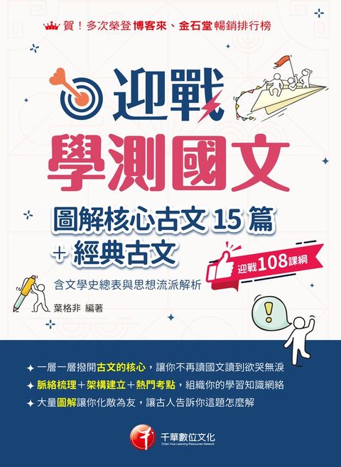 114年迎戰學測國文:圖解核心古文15篇+經典古文(含文學史總表與思想流派解析)[升大學測（Pubu電子書）