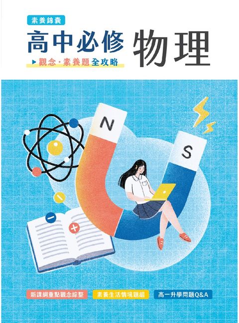 【素養錦囊】高中必修物理：觀念‧素養題全攻略[適用學測、高中物理考試](FG4811)