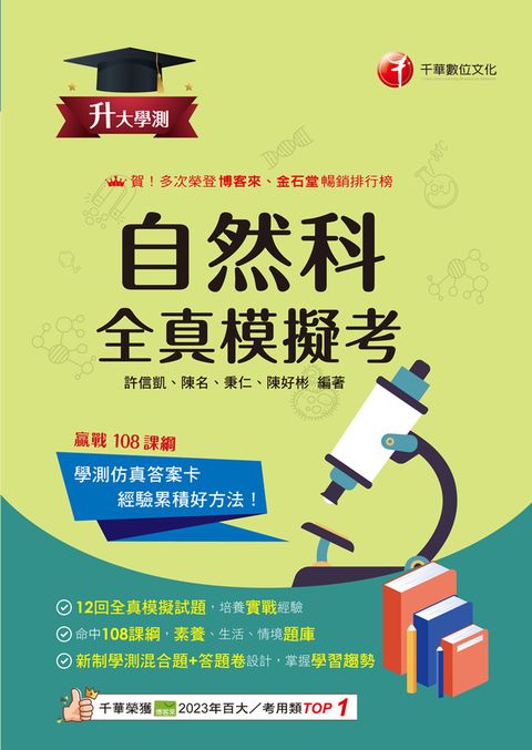 114年升大學測自然科全真模擬考