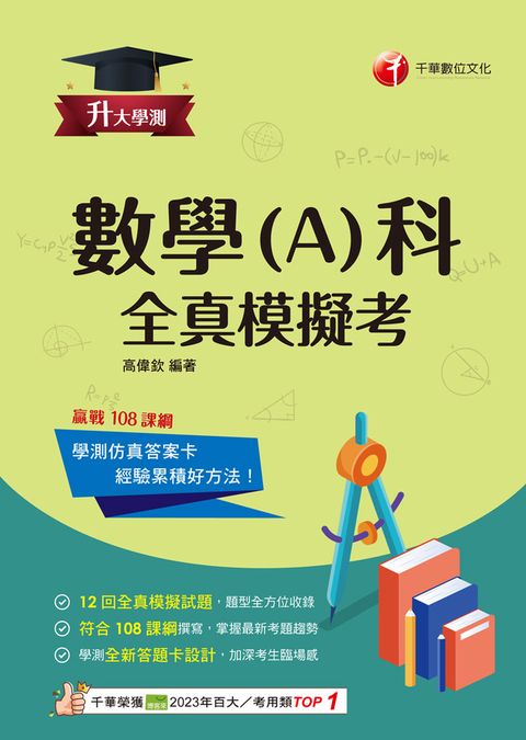 114年升大學測數學(A)科全真模擬考