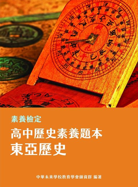 素養檢定：高中歷史素養題本 東亞歷史[適用學測、高中歷史考試]（Pubu電子書）