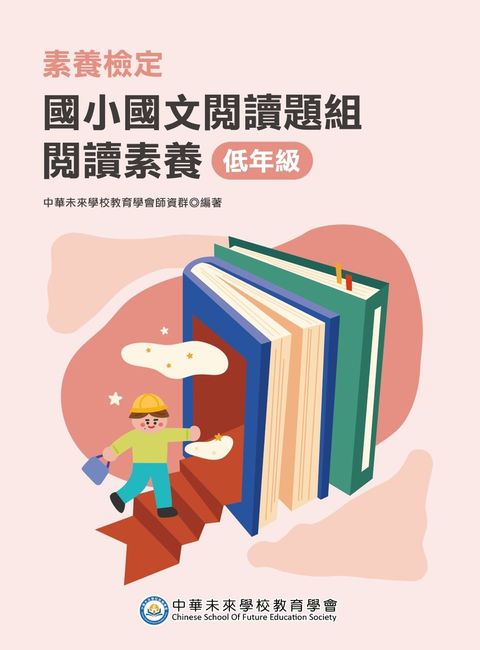 素養檢定：國小國文閱讀題組 閱讀素養 低年級[本書適用國小一、二年級]（Pubu電子書）