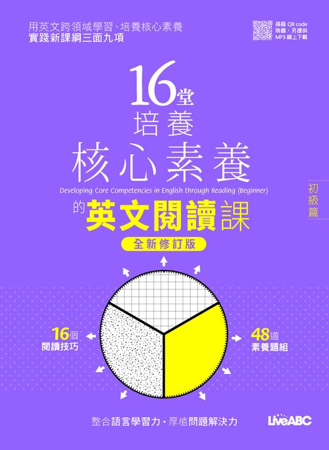 16堂培養核心素養的英文閱讀課：初級篇(全新修訂版)