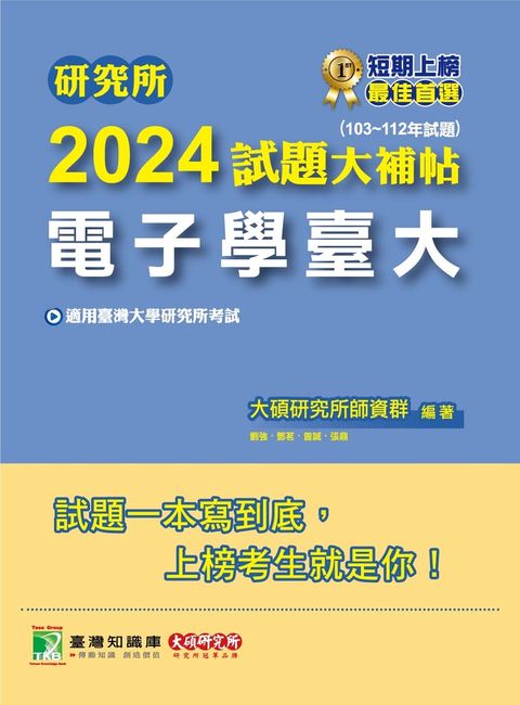 研究所2024試題大補帖【電子學臺大】(103~112年試題)[適用臺灣大學研究所考試](CD2120)