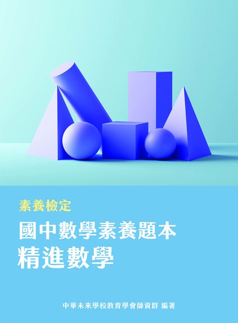素養檢定：國中數學素養題本 精進數學[本書適用國中會考數學科](FG5404)