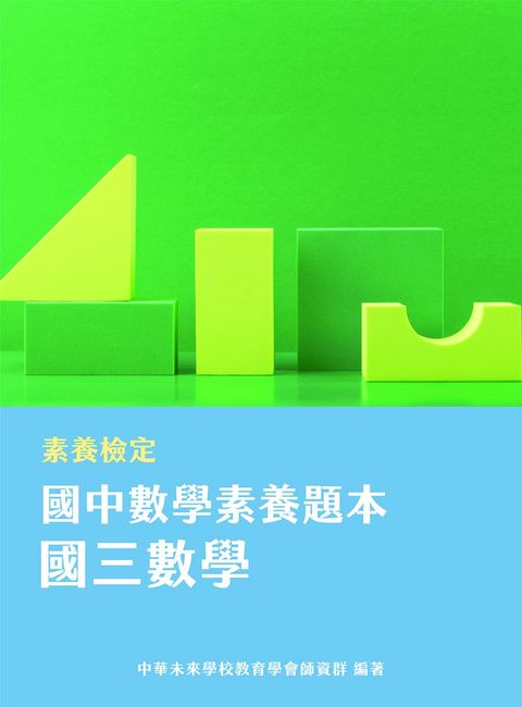素養檢定：國中數學素養題本 國三數學[本書適用國中會考數學科](FG5403)