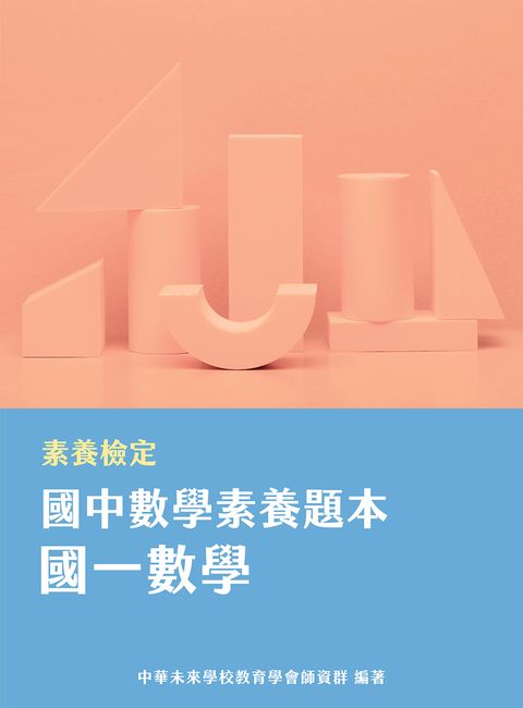 素養檢定：國中數學素養題本 國一數學[本書適用國中會考數學科](FG5401)