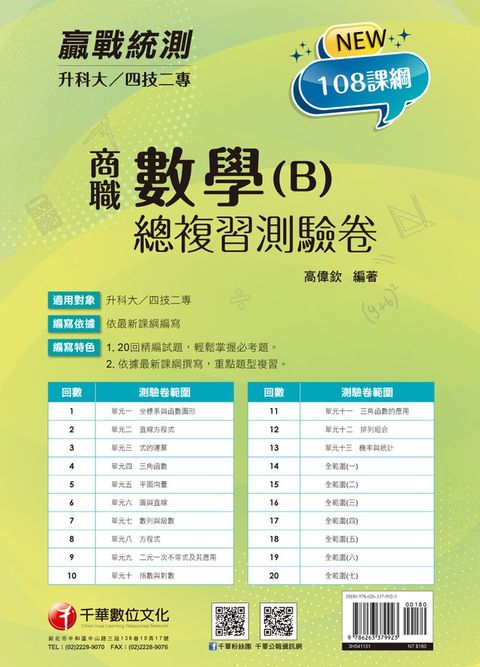113年升科大四技二專數學(B)商職總複習測驗卷 