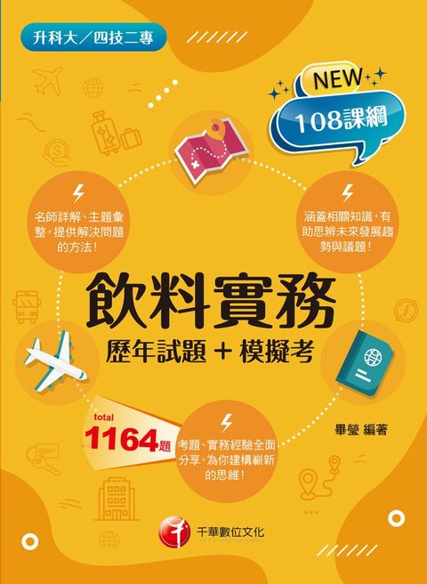 113年飲料實務[歷年試題+模擬考]