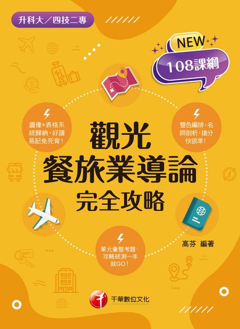 113年觀光餐旅業導論完全攻略
