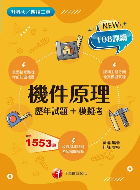 113年機件原理[歷年試題+模擬考]