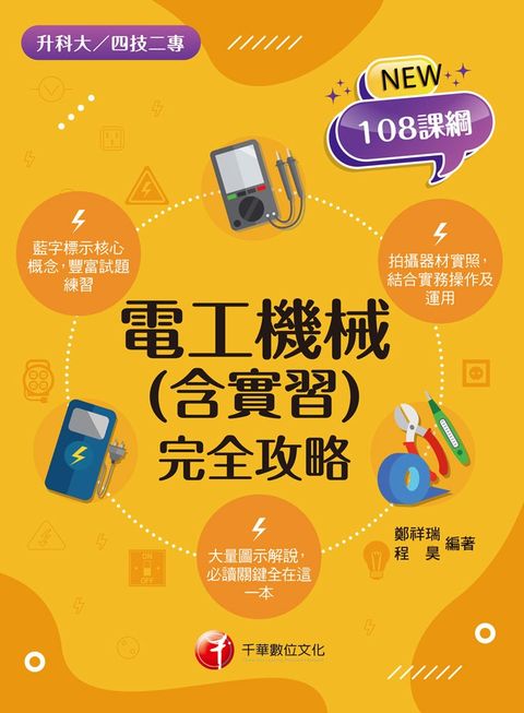 113年電工機械(含實習)完全攻略（Pubu電子書）