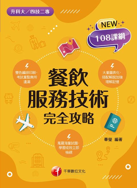 113年餐飲服務技術完全攻略 