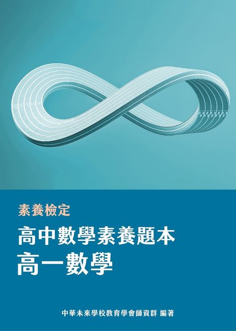 素養檢定：高中數學素養題本 高一數學[適用學測、高中數學考試](FG4501)