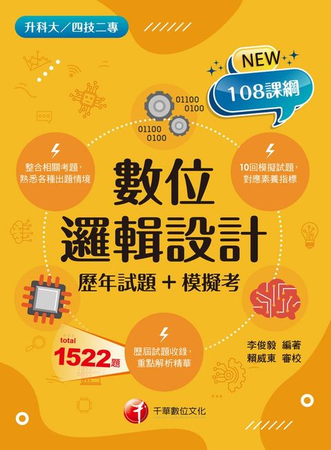 112年數位邏輯設計[歷年試題+模擬考] 