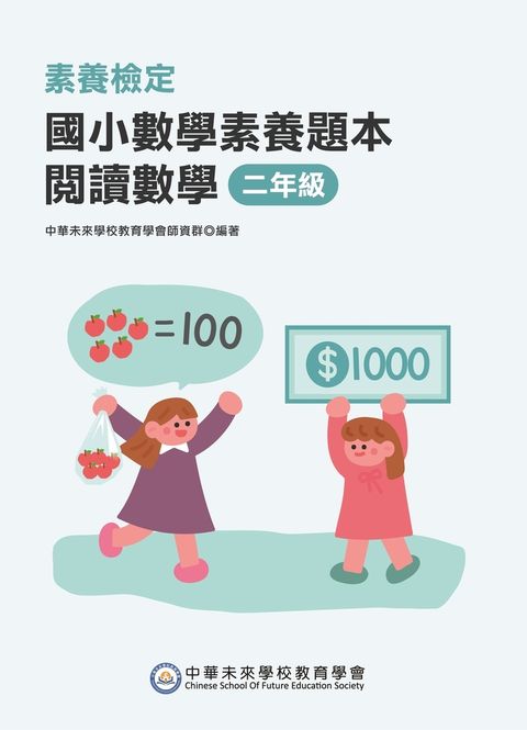 素養檢定：國小數學素養題本 閱讀數學 二年級[新課綱/培養閱讀策略最佳入門書]