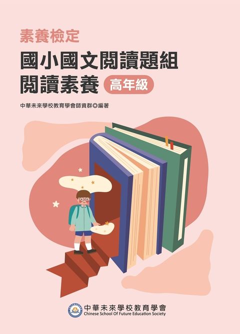 素養檢定：國小國文閱讀題組 閱讀素養 高年級[本書適用國小五、六年級]（Pubu電子書）