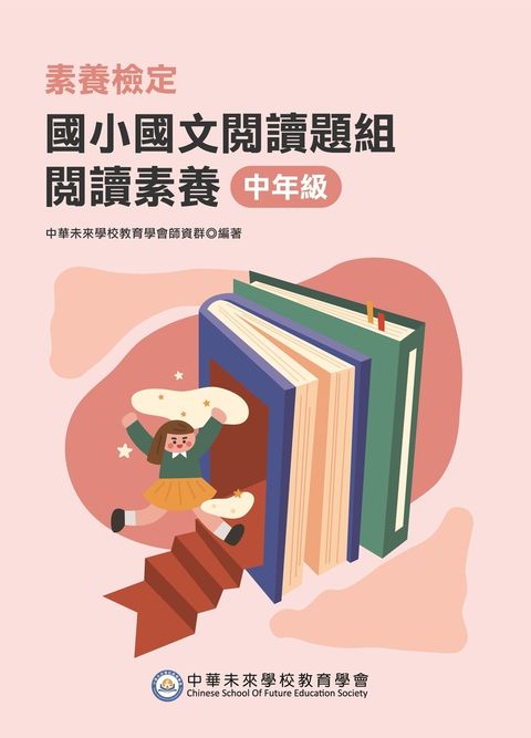 素養檢定：國小國文閱讀題組 閱讀素養 中年級[本書適用國小三、四年級](FG6108)（Pubu電子書）