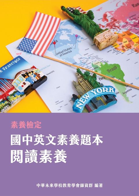 素養檢定：國中英文閱讀題本 閱讀素養[本書適用國中會考英文科]（Pubu電子書）