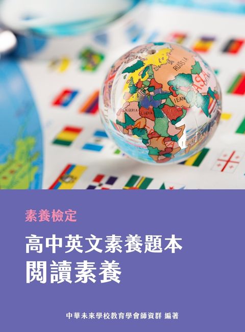 素養檢定：高中英文素養題本 閱讀素養[適用學測、高中英文考試]