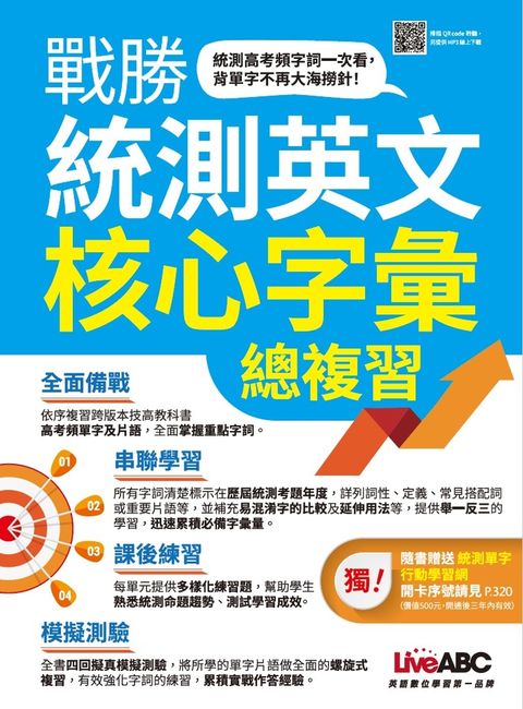 戰勝統測英文核心字彙總複習