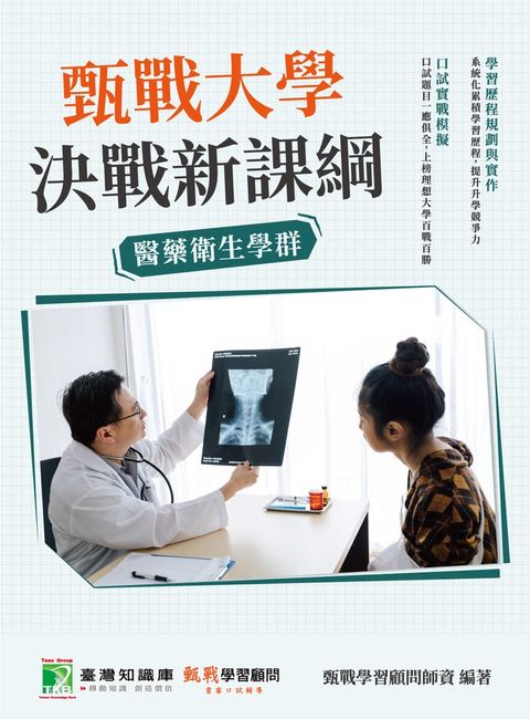 甄戰大學－決戰新課綱【醫藥衛生學群】[大學18學群/個人申請入學/二階口試擬答/學習歷程工具書](四版)