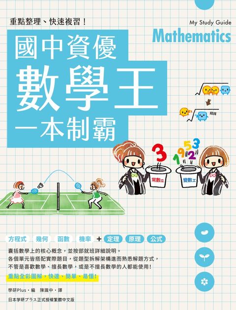 重點整理、快速複習！國中資優數學王一本制霸（Pubu電子書）
