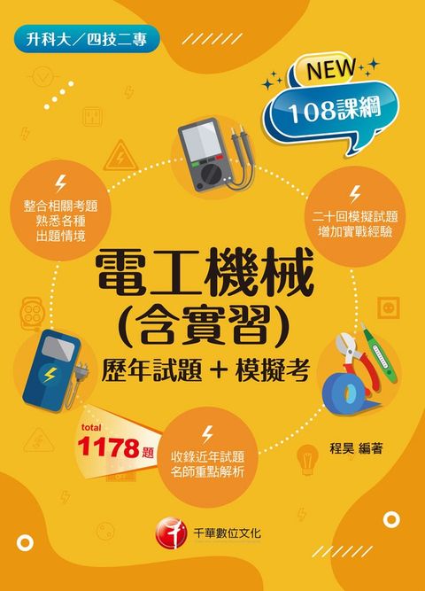 111年電工機械(含實習)[歷年試題+模擬考]（Pubu電子書）