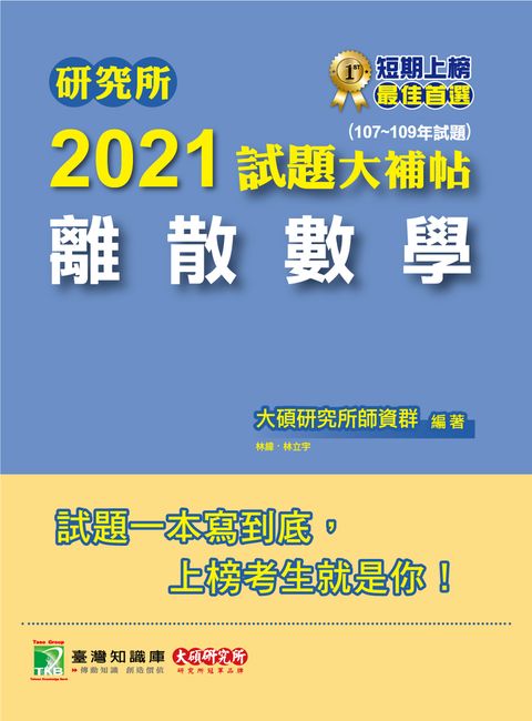 研究所2021試題大補帖【離散數學】(107~109年試題)