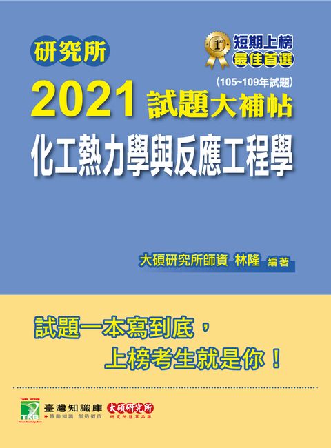 研究所2021試題大補帖【化工熱力學與反應工程學】(105~109年試題)（Pubu電子書）