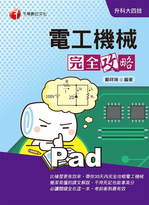 110年電工機械完全攻略（Pubu電子書）