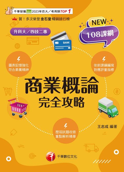 114年商業概論完全攻略