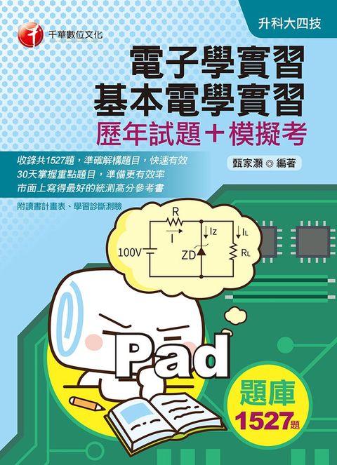 109年電子學實習、基本電學實習[歷年試題+模擬考]