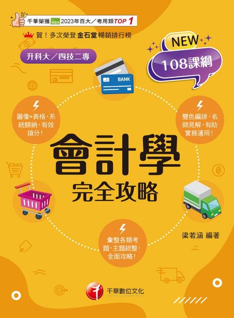 114年會計學完全攻略 [升科大四技]（Pubu電子書）