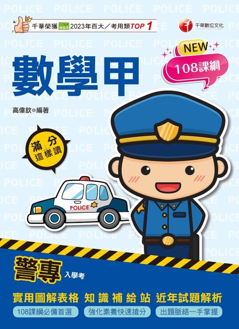 114年警專數學甲滿分這樣讀[警專入學考]