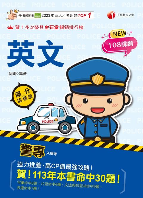 114年警專英文-滿分這樣讀 [警專入學考]