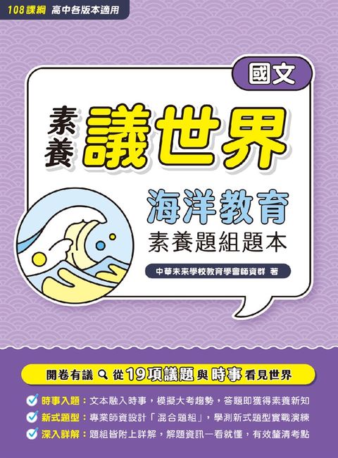 【素養議世界】海洋教育 素養題組題本（高中國文）[適用學測、高中國文科考試](FG4421)（Pubu電子書）